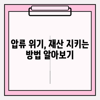 카드값 연체로 통장 압류 위기? 재산 보호하는 5가지 방법 | 법률, 압류, 해결책, 대처법