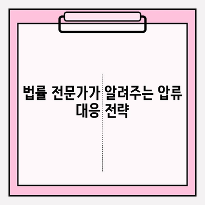 카드값 연체로 통장 압류 위기? 재산 보호하는 5가지 방법 | 법률, 압류, 해결책, 대처법