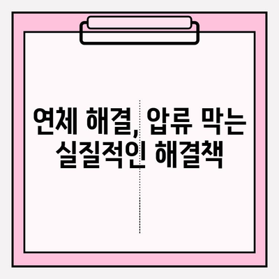 카드값 연체로 통장 압류 위기? 재산 보호하는 5가지 방법 | 법률, 압류, 해결책, 대처법