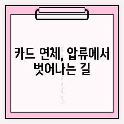 카드값 연체로 통장 압류 위기? 재산 보호하는 5가지 방법 | 법률, 압류, 해결책, 대처법