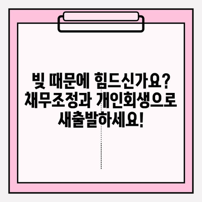 빚 탕감의 희망, 채무조정과 개인회생| 당신에게 맞는 선택은? | 빚 탕감, 채무 해결, 파산, 법률 정보