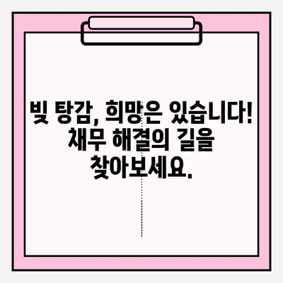 빚 탕감의 희망, 채무조정과 개인회생| 당신에게 맞는 선택은? | 빚 탕감, 채무 해결, 파산, 법률 정보