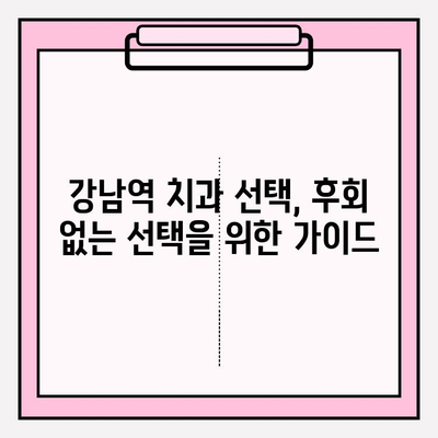 강남역 치과 선택 가이드| 최적화된 나에게 맞는 치과 찾기 | 강남역 치과 추천, 치과 비교, 치과 정보