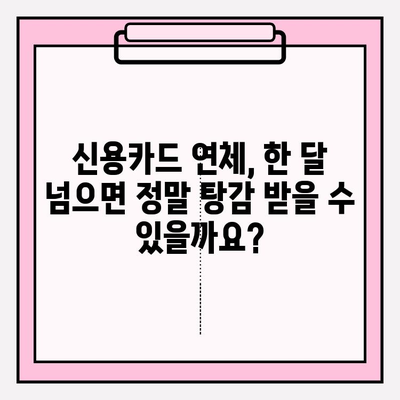 신용카드 연체, 한 달 넘으면 탕감 받을 수 있을까요? | 연체 기간, 대출 탕감, 해결 방법, 카드 연체