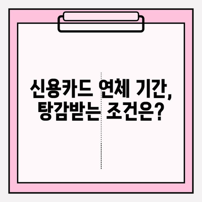 신용카드 연체, 한 달 넘으면 탕감 받을 수 있을까요? | 연체 기간, 대출 탕감, 해결 방법, 카드 연체