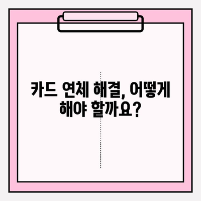 신용카드 연체, 한 달 넘으면 탕감 받을 수 있을까요? | 연체 기간, 대출 탕감, 해결 방법, 카드 연체