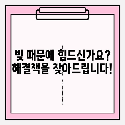 신용카드 연체와 대출 연체, 더 이상 걱정하지 마세요! 빚 해결 완벽 가이드 | 신용카드 연체, 대출 연체, 빚 관리, 재정 상담, 신용 회복