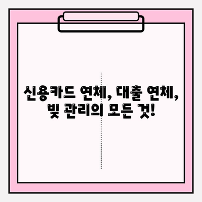 신용카드 연체와 대출 연체, 더 이상 걱정하지 마세요! 빚 해결 완벽 가이드 | 신용카드 연체, 대출 연체, 빚 관리, 재정 상담, 신용 회복