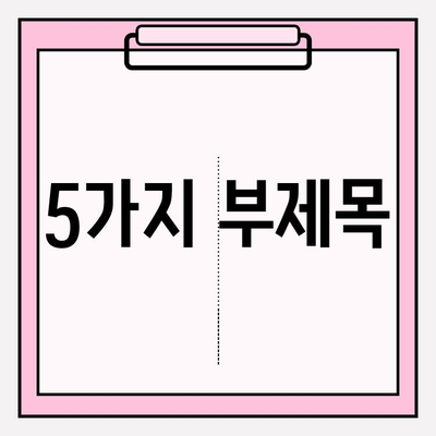 밝고 건강한 미소를 위한 치아 미백 추천| 효과적인 방법과 주의 사항 | 치아 미백, 미백 치약, 미백 시술, 홈케어