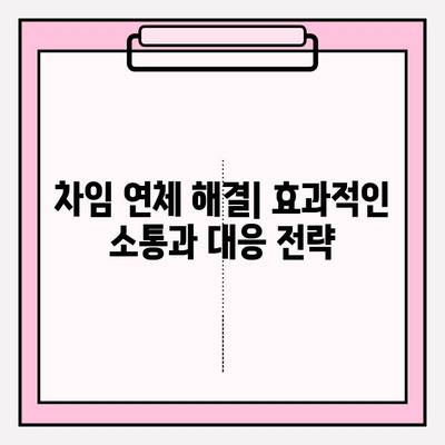 월세 세입자 내보내기| 차임 연체 해결 완벽 가이드 | 법률, 절차, 팁, 주의사항