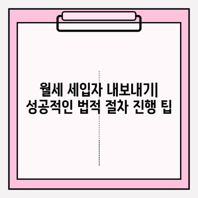 월세 세입자 내보내기| 차임 연체 해결 완벽 가이드 | 법률, 절차, 팁, 주의사항