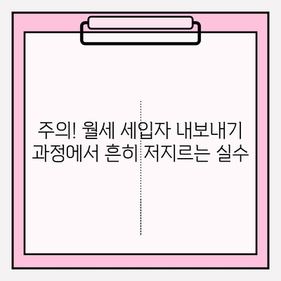 월세 세입자 내보내기| 차임 연체 해결 완벽 가이드 | 법률, 절차, 팁, 주의사항