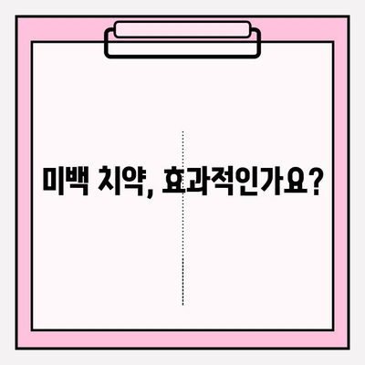 밝고 건강한 미소를 위한 치아 미백 추천| 효과적인 방법과 주의 사항 | 치아 미백, 미백 치약, 미백 시술, 홈케어