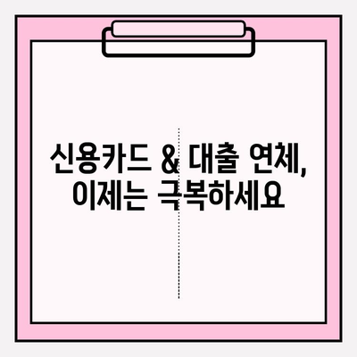 신용카드 & 대출 연체, 빚 갚는 최선의 방법 찾기| 5가지 전문가 추천 전략 | 연체 해결, 빚 관리, 재정 상담, 신용 회복