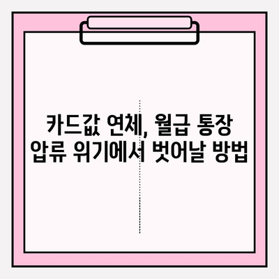 카드값 연체, 월급 통장 압류 위기? 채무탕감 제도로 벗어날 수 있다면? | 채무탕감, 압류, 연체, 해결방법