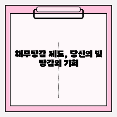 카드값 연체, 월급 통장 압류 위기? 채무탕감 제도로 벗어날 수 있다면? | 채무탕감, 압류, 연체, 해결방법