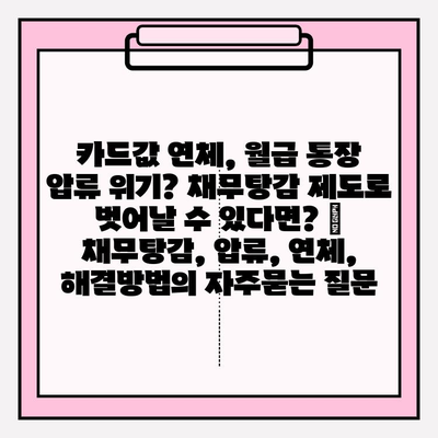 카드값 연체, 월급 통장 압류 위기? 채무탕감 제도로 벗어날 수 있다면? | 채무탕감, 압류, 연체, 해결방법