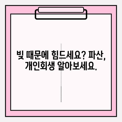 카드 연체 급여 압류에도 희망은 있다! 채무 탕감 제도 완벽 가이드 | 급여압류, 탕감, 파산, 개인회생, 법률 정보