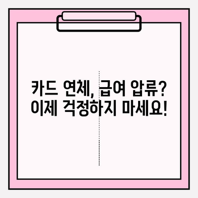 카드값 연체, 급여 압류 걱정 끝! 채무탕감제도로 새 출발하세요 | 카드 연체, 급여 압류, 채무 해결, 재무 상담, 법률 상담