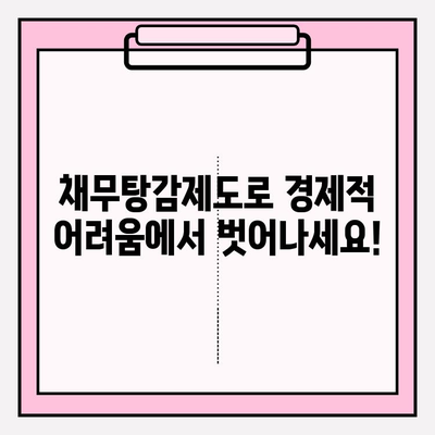 카드값 연체, 급여 압류 걱정 끝! 채무탕감제도로 새 출발하세요 | 카드 연체, 급여 압류, 채무 해결, 재무 상담, 법률 상담