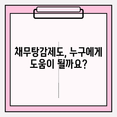 카드값 연체, 급여 압류 걱정 끝! 채무탕감제도로 새 출발하세요 | 카드 연체, 급여 압류, 채무 해결, 재무 상담, 법률 상담