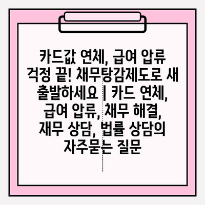 카드값 연체, 급여 압류 걱정 끝! 채무탕감제도로 새 출발하세요 | 카드 연체, 급여 압류, 채무 해결, 재무 상담, 법률 상담