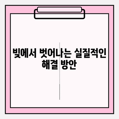 국민 부채 해결| 미납 해소의 기적, 실질적인 방법과 전략 | 부채 관리, 재무 설계, 신용 회복, 빚 탕감