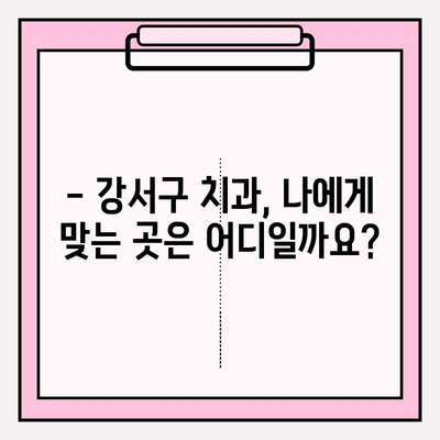 강서구 치과 선택 가이드| 다양한 유형 비교 및 추천 | 임플란트, 치아 미백, 교정, 일반 진료