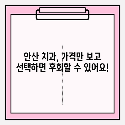 안산 치과 선택의 진실| 꼼꼼하게 비교 분석하고 나에게 맞는 곳 찾기 | 안산 치과, 비교, 추천, 정보