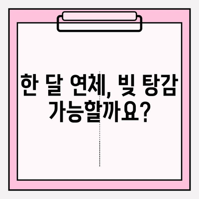 신용카드 연체 & 대출 한달 연체, 빚 탕감 가능할까요? | 연체 해결, 빚 탕감 방법, 전문가 상담, 솔루션 안내