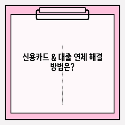 신용카드 연체 & 대출 한달 연체, 빚 탕감 가능할까요? | 연체 해결, 빚 탕감 방법, 전문가 상담, 솔루션 안내