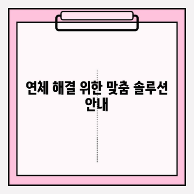 신용카드 연체 & 대출 한달 연체, 빚 탕감 가능할까요? | 연체 해결, 빚 탕감 방법, 전문가 상담, 솔루션 안내