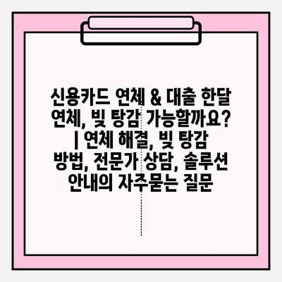 신용카드 연체 & 대출 한달 연체, 빚 탕감 가능할까요? | 연체 해결, 빚 탕감 방법, 전문가 상담, 솔루션 안내