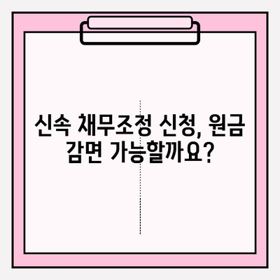 신용회복위원회 신속 채무조정 신청| 연체 전, 후 차이점 비교 | 원금 감면, 제도 활용 가이드