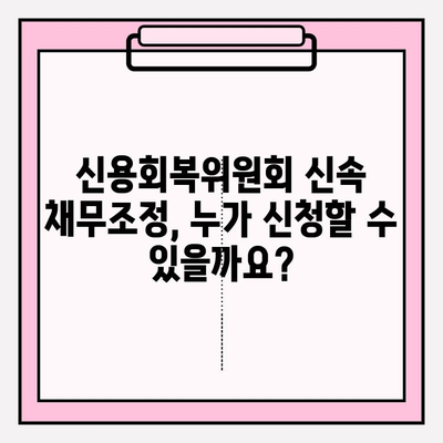 신용회복위원회 신속 채무조정 신청| 연체 전, 후 차이점 비교 | 원금 감면, 제도 활용 가이드