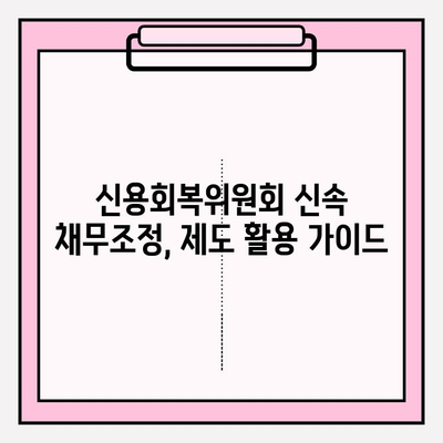 신용회복위원회 신속 채무조정 신청| 연체 전, 후 차이점 비교 | 원금 감면, 제도 활용 가이드