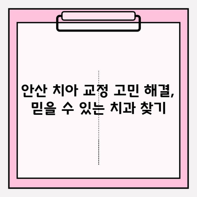 안산 치아 교정 고민? 믿을 수 있는 추천 치과 리스트 | 안산, 치아 교정, 교정 전문, 추천, 치과