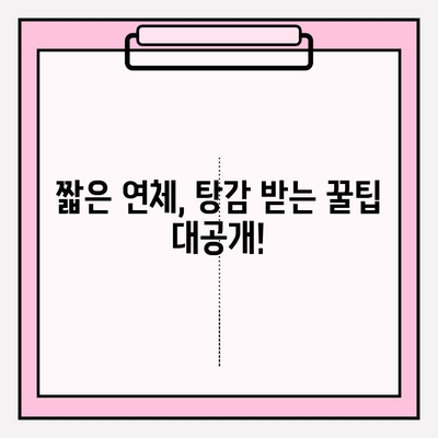 연체 기간이 짧아도 탕감 받을 수 있는 방법| 꿀팁 총정리 | 연체, 탕감, 팁, 해결책, 정보