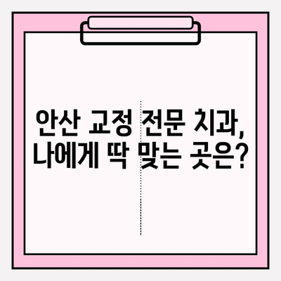 안산 치아 교정 고민? 믿을 수 있는 추천 치과 리스트 | 안산, 치아 교정, 교정 전문, 추천, 치과