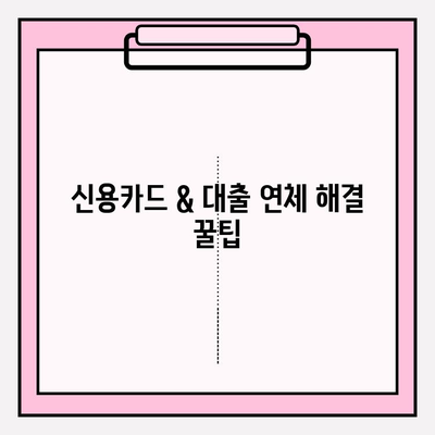 신용카드 & 대출 연체 해결 꿀팁| 1일, 5일, 한 달 연체 대처법 | 연체, 신용 관리, 금융 정보