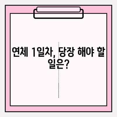 신용카드 & 대출 연체 해결 꿀팁| 1일, 5일, 한 달 연체 대처법 | 연체, 신용 관리, 금융 정보