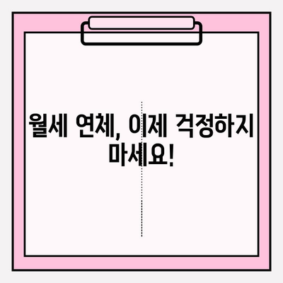 월세 세입자 내보내기 & 차임 연체 해결| 완벽 가이드 | 임대차, 법률, 해결책, 팁
