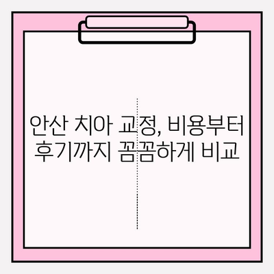 안산 치아 교정 고민? 믿을 수 있는 추천 치과 리스트 | 안산, 치아 교정, 교정 전문, 추천, 치과