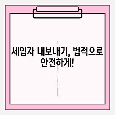 월세 세입자 내보내기 & 차임 연체 해결| 완벽 가이드 | 임대차, 법률, 해결책, 팁