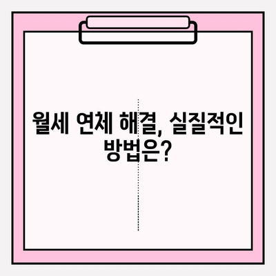 월세 세입자 내보내기 & 차임 연체 해결| 완벽 가이드 | 임대차, 법률, 해결책, 팁
