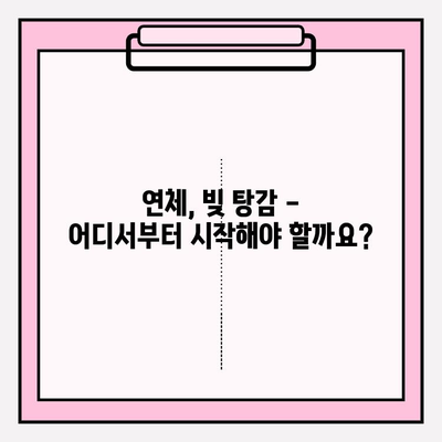 신용카드 연체, 빚탕감 정확한 방법| 5가지 전략 & 성공 사례 | 신용회복, 채무조정, 빚 탕감, 금융 상담