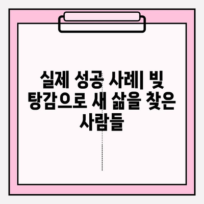 신용카드 연체, 빚탕감 정확한 방법| 5가지 전략 & 성공 사례 | 신용회복, 채무조정, 빚 탕감, 금융 상담