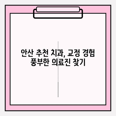 안산 치아 교정 고민? 믿을 수 있는 추천 치과 리스트 | 안산, 치아 교정, 교정 전문, 추천, 치과