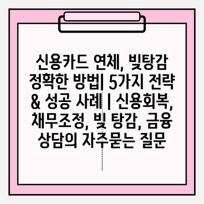 신용카드 연체, 빚탕감 정확한 방법| 5가지 전략 & 성공 사례 | 신용회복, 채무조정, 빚 탕감, 금융 상담