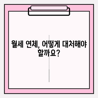 임대인이 알아야 할 월세 연체 & 미납 대처 전략 | 임대료, 미납, 법률, 해결 방안